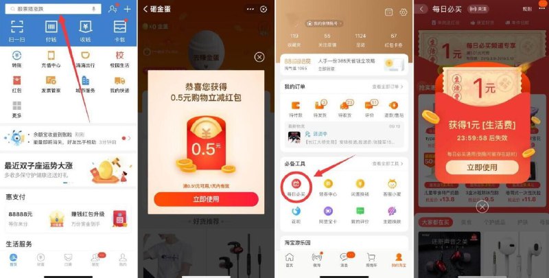 ①：打开支付宝首页搜索“每日必抢”然后进去砸金蛋！基本必中0.5元或者1元②：打开手机淘宝--我的--每日必买！会自动领红包