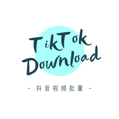 抖音去水印视频批量下载，完全使用抖音官方接口