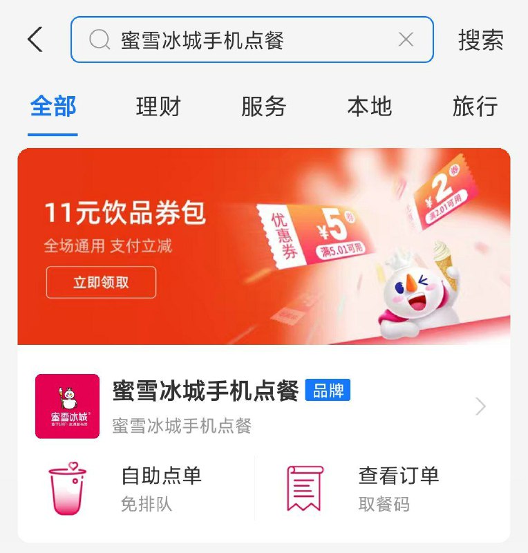 #活动分享 支付宝一元喝蜜雪冰城支付宝APP搜索『蜜雪冰城手机点餐』领11元券包，有一张满 5 - 5 的无门槛券，可以一块钱喝一杯6元饮品必须要在支付宝蜜雪冰城小程序里点餐使用，附近有门店的可以去喝一杯！
