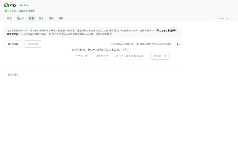 豆备 Doubak豆备把你的豆瓣内容备份到你自己手里：标记（想看／在看／看过）、短评、评分、 标签、广播、日记与影评、自己编的豆列（连同你写在每个条目上的评语）， 连同你自己上传的图片