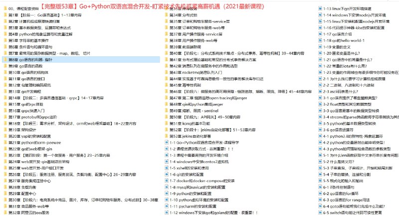 【完整版53章，2021最新课程】Go+Python双语言混合开发-盯紧技术先机抓紧高薪机遇link:直达提取码：4ufe🔔发布频道：
