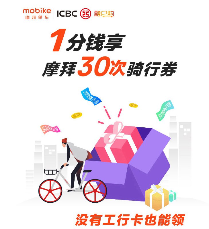 #共享单车工商融e购 1分30次摩拜