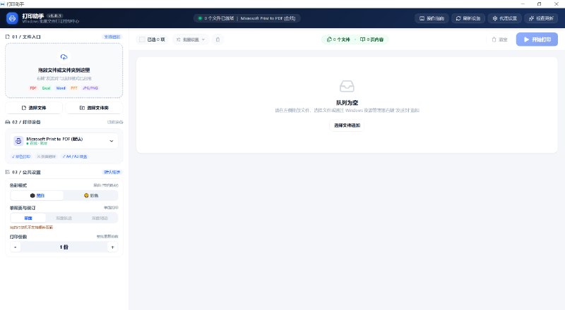 打印助手 | PrintAssist一款免费开源的多文件心批量打印控制助手