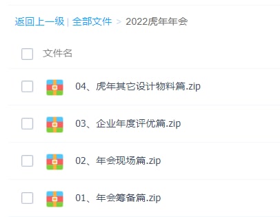 2022虎年年会物料LINK：直达提取码：h21z🔔发布频道：【资源干货全收录】