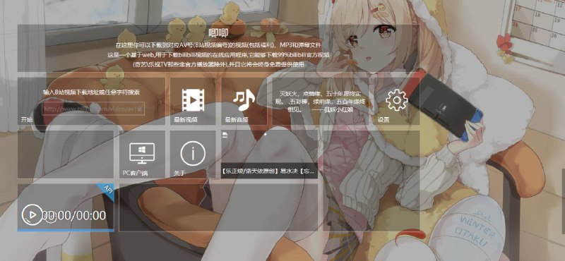 #网站分享 唧唧-终身免费下载B站哔哩哔哩在线视频可以下载到对应AV号(B站视频编号)的视频(包括福利)、MP3和弹幕文件一个基于web,用于下载bilibili视频的在线应用程序,它能够下载99%bilibili官方视频 网站地址 