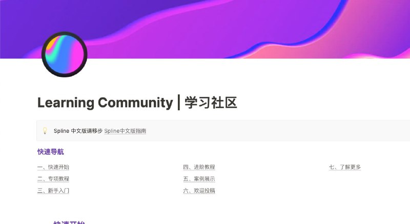 Spline 中文版学习社区