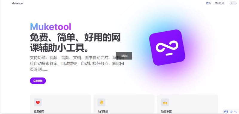 Muketool免费、简单、好用的网课辅助小工具