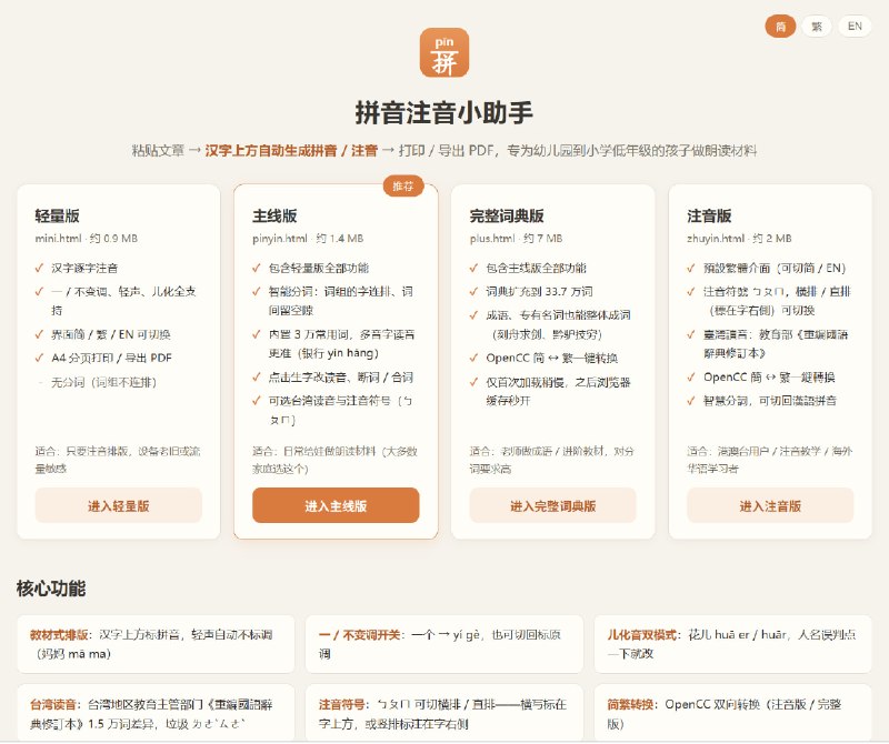 拼音注音小助手把文章一键转成汉字上方带拼音或注音的读物：教材式排版、一/不变调、轻声儿化自动处理、台湾读音与注音符号（ㄅㄆㄇ，横排/直排）、OpenCC 简繁转换、A4 分页打印导出，纯本地运行离线可用