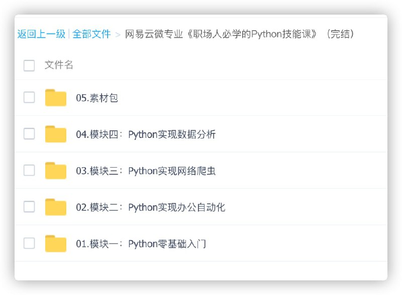 网易云微专业《职场人必学的Python技能课》（完结）LINK：直达提取码：bmfp🔔发布频道：资源干货全收录