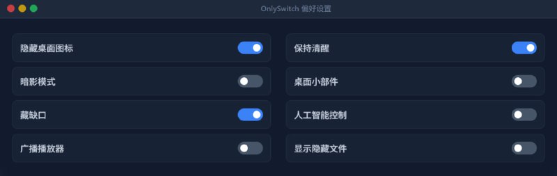 OnlySwitchOnlySwitch为你最常用的系统切换提供了统一界面