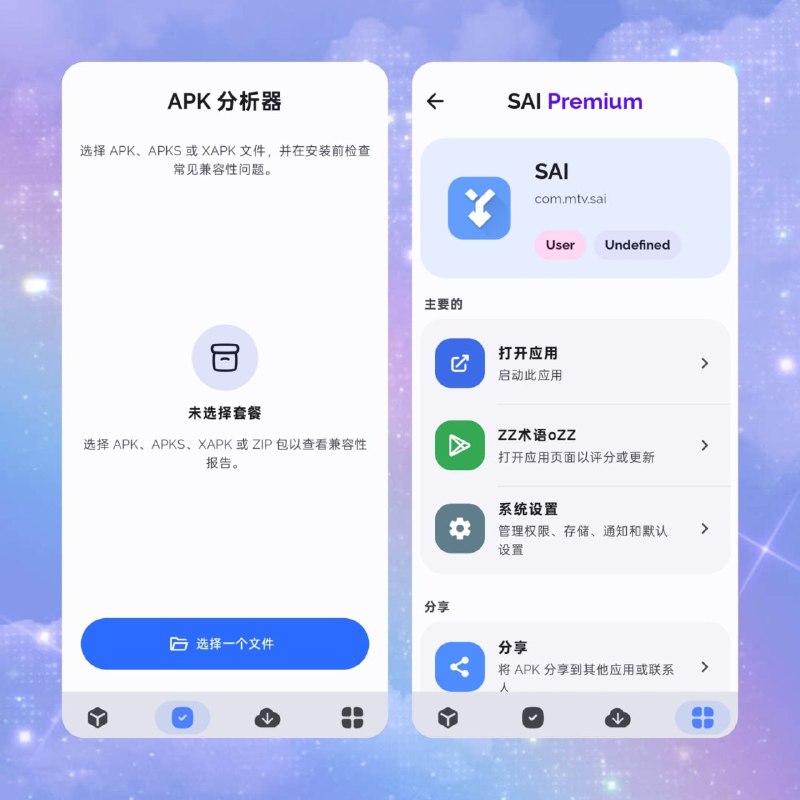 📦 Android SAI v2.4.1 — 修改版📦 Android ｜ APK安装工具 ｜ 高级版