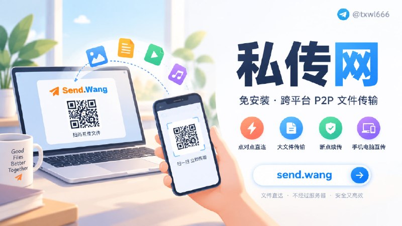 私传网 | 免安装跨平台 P2P 文件传输免注册的 P2P 文件传输工具，基于 WebRTC 点对点直连，数据不经过服务器
