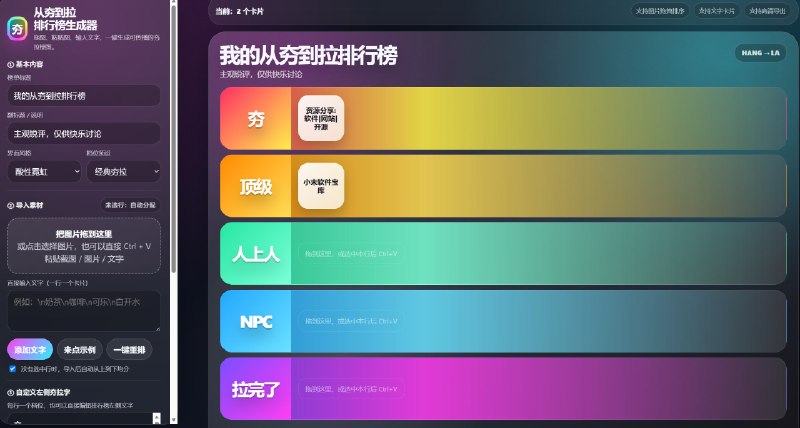从夯到拉排行榜生成器快速生成从夯到拉排行榜的网页工具，支持图片和文字输入，多种模板和配色，一键导出分享