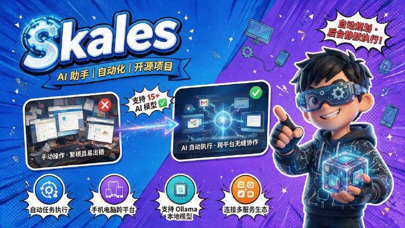 🤖 Skales📦 AI助手 ｜ 自动化 ｜ 开源项目