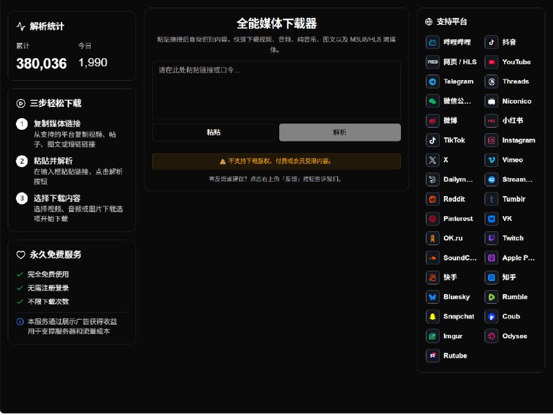 全能媒体下载器免费在线媒体下载工具，支持公开视频、音频、图文内容与 HLS/M3U8 串流链接识别和下载，无需注册
