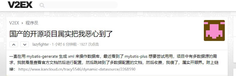 针对V2上的这个讨论及对推荐开源项目的观点：开源是免费提供可用于修改和重新分发的源代码