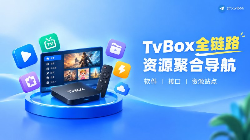 TvBox全链路资源，接口、软件以及TvBox资源站点TvBox全链路资源聚合导航页，汇集TvBox相关软件下载、接口地址与资源站点，为电视盒子用户提供一站式的免费影视观影资源索引与配置指南