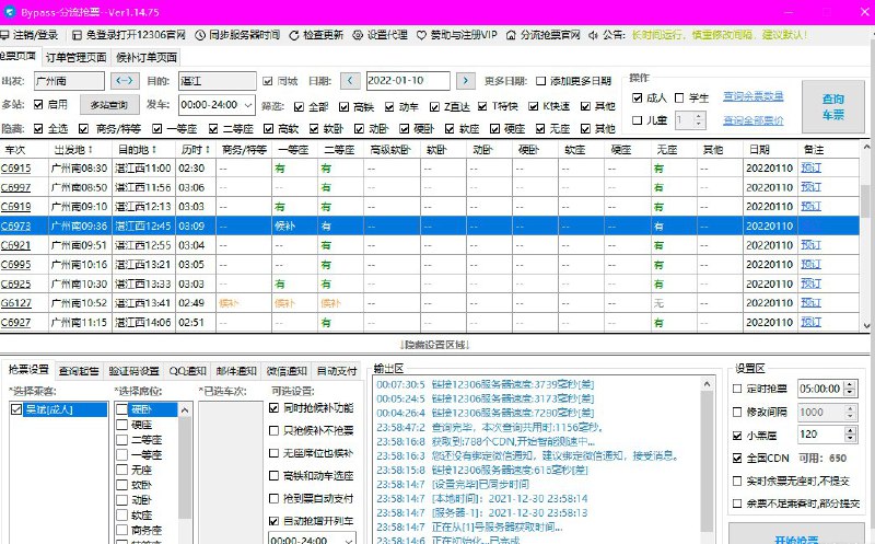 春运抢票软件之12306Bypass分流抢票1.14.75：下载: 