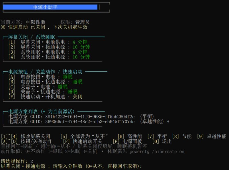 电源小助手｜一键配置 Windows 电源计划，CMD 交互式管理免安装的单文件批处理工具(14KB),把 Windows 里最常用又最分散的电源设置收进一个面板，不用再钻多层控制面板菜单
