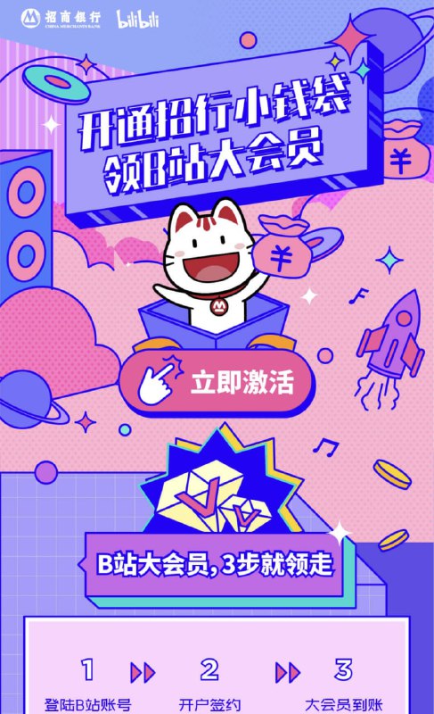 #活动线报招行老用户领取B站大会员1月：限招商银行老用户参加 打开地址->点击立即激活->按照提示提交信息->秒到账->已经有电子账户也可以！ 活动地址：