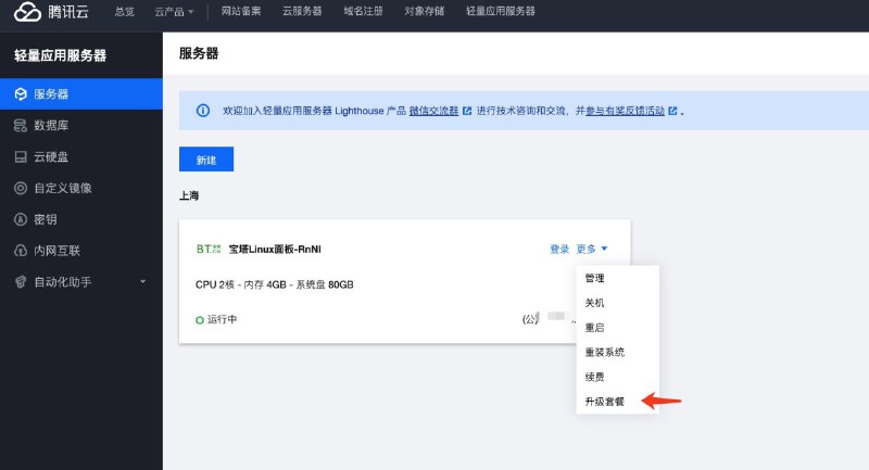 腾讯云免费升级4C4G8M升级教程:1、点开轻量控制台 