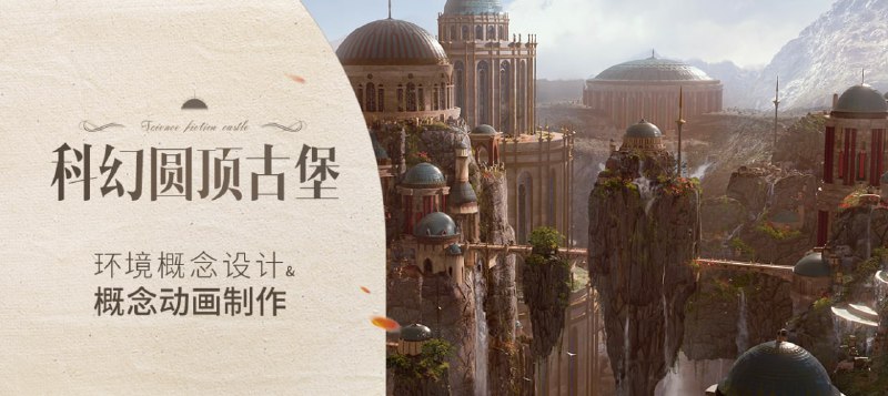 Blender+PS三辅二《科幻圆顶古堡》环境概念设计及概念动画制作链接：