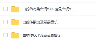 白蛇传 CCTV8高清原档tsLINK：直达提取码：mc1y🔔发布频道：【资源干货全收录】