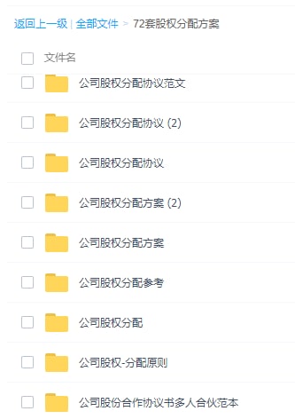 72套股权分配方案LINK：直达提取码：am40🔔发布频道：【资源干货全收录】