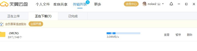 发现一件有意思的事，我的天翼云盘是会员的账号下载速度限速，而不是会员的账号则不限速，而阿里云盘的上传目前网页版更稳定，在客户端版容易上传失败，但客户端版上传速度比网页版快发现一件有意思的事，我的天翼云盘是会员的账号下载速度限速，而不是会员的账号则不限速，而阿里云盘的上传目前网页版更稳定，在客户端版容易上传失败，但客户端版上传速度比网页版快