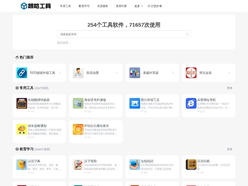 跟哈工具功能多样化的免费在线工具网站