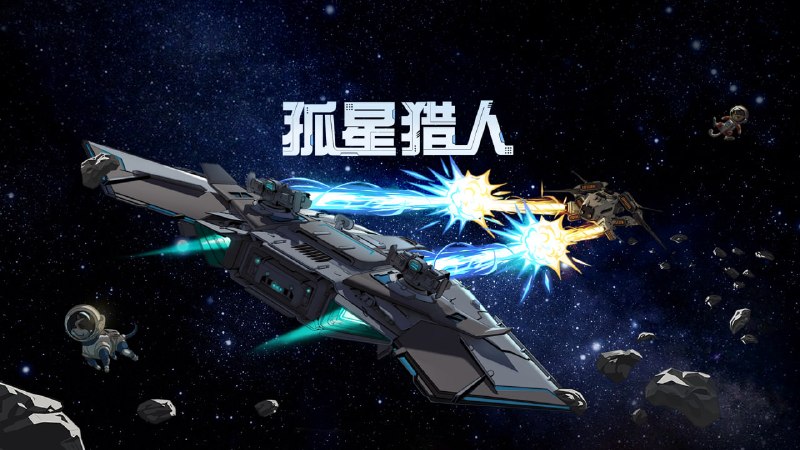 #EPIC #游戏 #限免《孤星猎人》一款 Roguelike 强策略玩法的飞船对决游戏