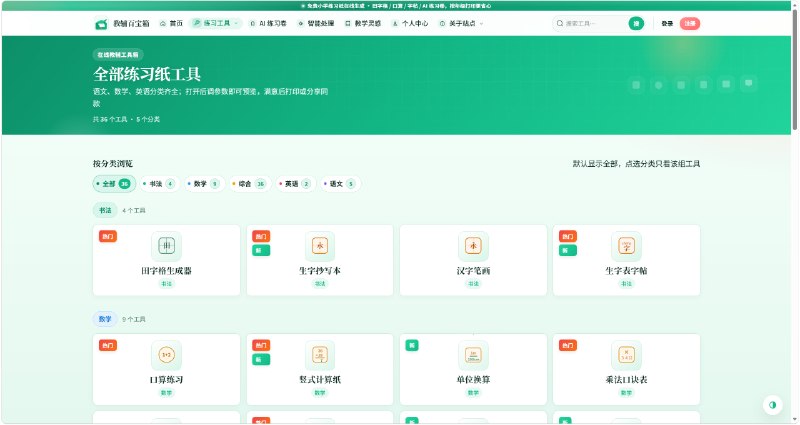 教辅百宝箱免费在线教辅工具合集：田字格、口算、拼音四线格、英文字帖、竖式计算等