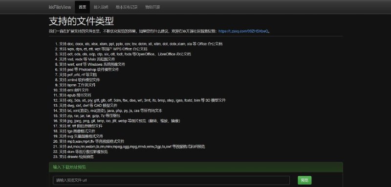 万能文档预览开源的万能 #文档预览 工具，支持主流办公文档的在线预览，如doc,docx,xls,xlsx,ppt,pptx,pdf,txt,zip,rar,图片,视频,音频等等