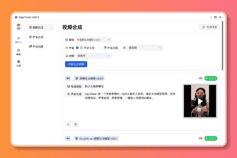 #AI数字人AigcPanel-跨平台一站式AI数字人系统AigcPanel 是一个简单易用的一站式AI数字人系统，小白也可使用