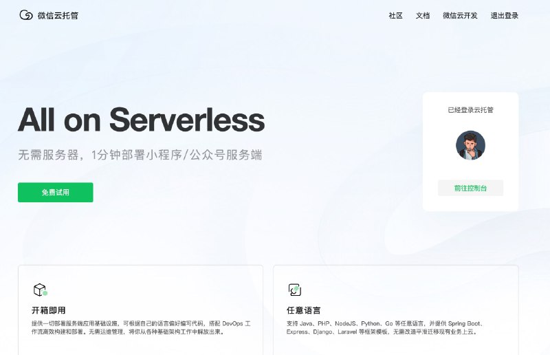 微信和腾讯云一起推出了：微信云托管，主打 Serverless 快速部署小程序/公众号服务端