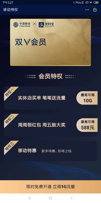 #流量  免费领移动1G日包流量，必中仅限移动【活动日期】4月5号【活动规则】支付宝领取【参与方式】 支付宝搜索“移动特权”进去点周五抽大奖必中1G日包，卡包领取