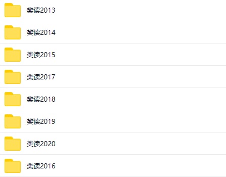 读书会 2013-2020年资源