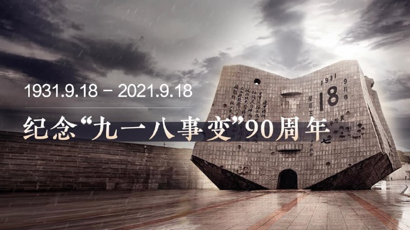 #热门资讯九一八事变 90 周年