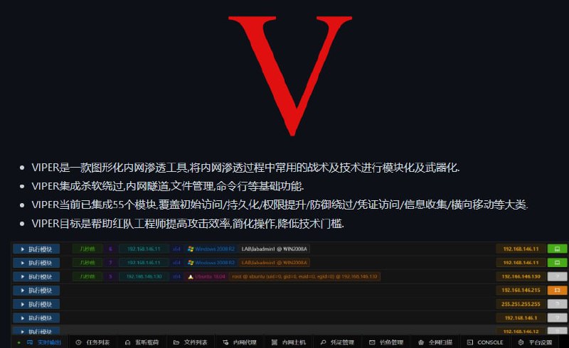 #开源的图形化内网渗透工具Viper是一款图形化内网渗透工具,将内网渗透过程中常用的战术及技术进行模块化及武器化.Viper基础功能已集成杀软绕过,内网隧道,文件管理,增强命令行等基础功能.Viper通过模块的方式落地MITRE ATT&CK中的常用技术.当前已集成55个模块,覆盖初始访问/持久化/权限提升/防御绕过/凭证访问/信息收集/横向移动等大类.Viper可以帮助你以直观/可视化的方式使用metasploit-framework.项目地址: 