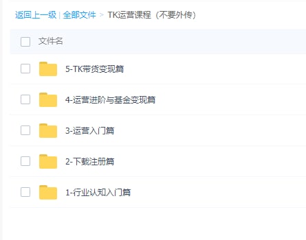 TK运营课程（不要外传）LINK：直达提取码：7toj🔔发布频道：【资源干货全收录】