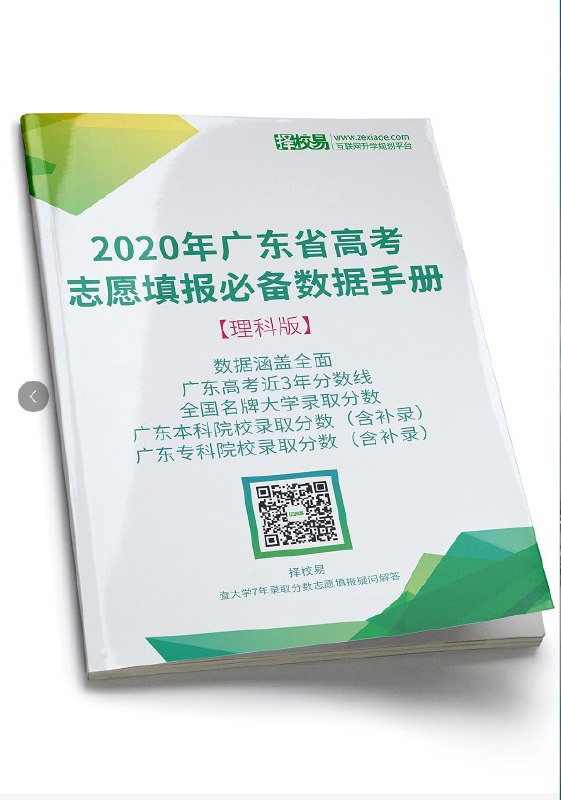 #实物 广东免费领取 2020高考【志愿填报必备手册】仅限广东地区哈，外省不发货，填写收货地址，免费邮寄到家领取地址：