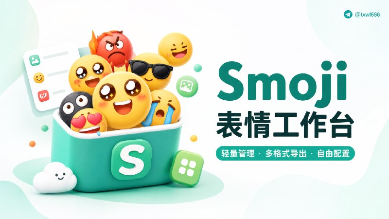 Smoji 表情库 | 轻量图片表情管理、多格式导出与配置工作台 点击访问#emoji