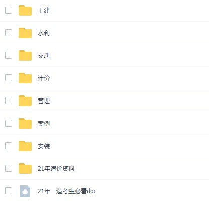 #造价工程师：LINK：直达提取码：uch3🔔发布频道：【资源干货全收录】