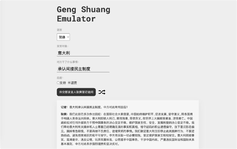 Geng Shuang Emulator耿爽模拟器，外交部发言人耿爽答记者问