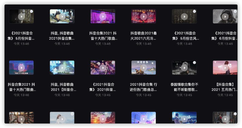 #抖音曲目大合集 MP4文件 #阿里云盘资源LINK：