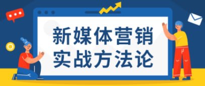 [中文/字幕] 新媒体营销方法论