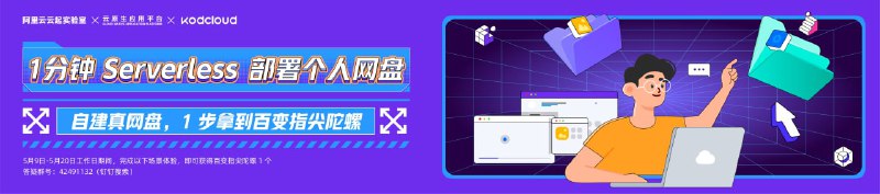 #活动分享阿里云完成任务领指尖陀螺按步骤部署一个网盘，部署完首页刷新一下领取就行，现在还有 70 多个