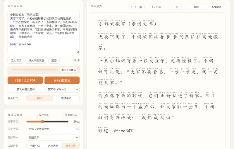#网站分享拼音注音小助手一键为中文文章添加拼音，生成教材式注音读物