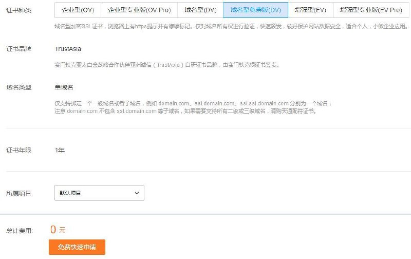 腾讯云免费SSL证书1年无限延期