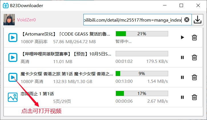 B23Downloader下载B站 视频（投稿视频、番剧、电影、课程）、直播、漫画下载：